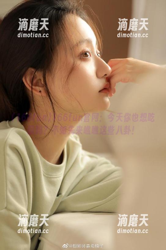 166fun官网：今天你也想吃瓜吗？不如先来瞧瞧这些八卦！