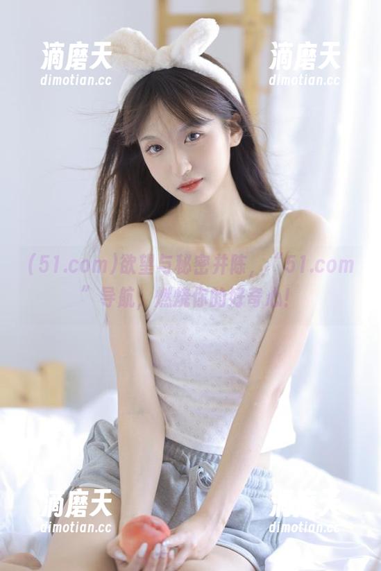 51.com 欲望与秘密并陈,“51.com”导航,燃烧你的好奇心!