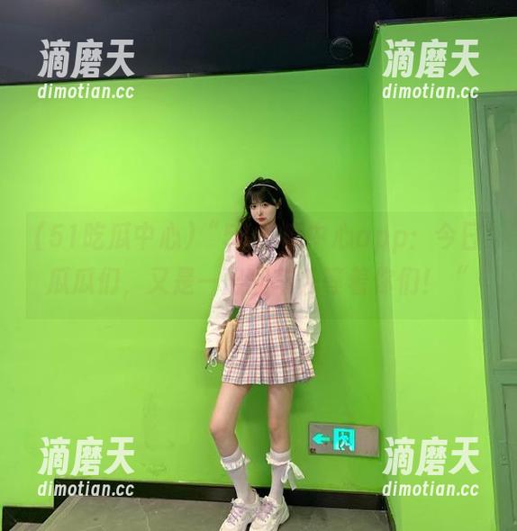 51吃瓜中心 “51吃瓜中心app:今日瓜瓜们,又是一出翻车秀等着你们!“
