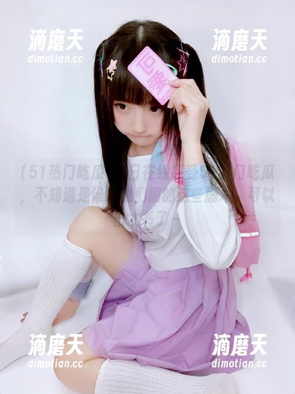 51热门吃瓜 每日在线感受51热门吃瓜,不知道是谁给我们编的这些剧本,可以出本书了~