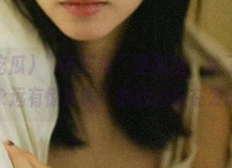 “56吃瓜”这网站，除了八卦还永远有惊喜吗？我的心情在发问！