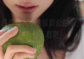 56吃瓜群众的瓜，谁能抵挡？快下载吧！