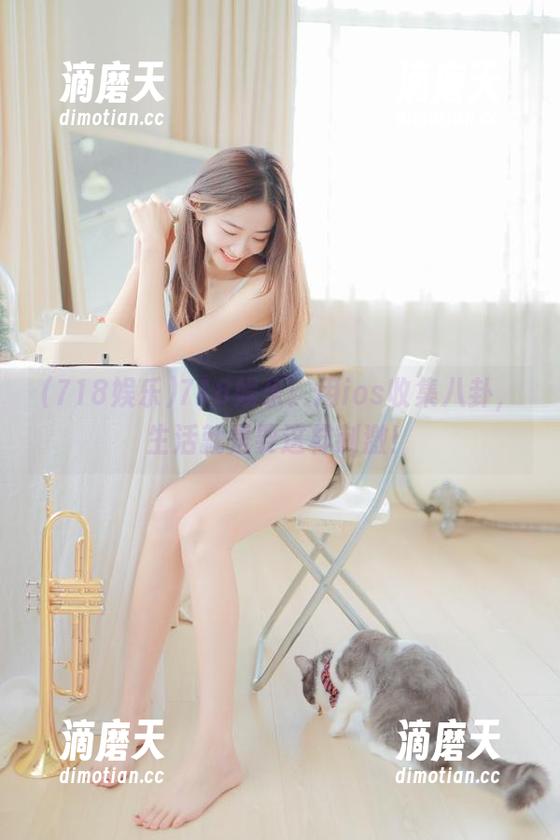 718娱乐：用ios收集八卦，生活就是要这样刺激！