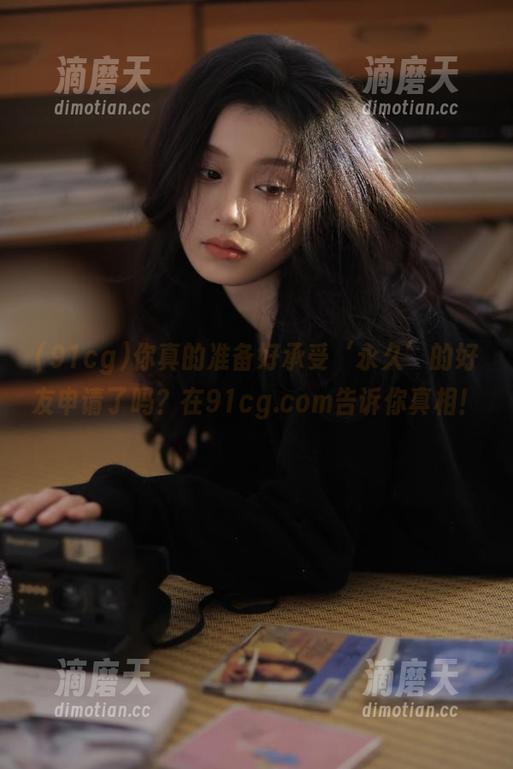 你真的准备好承受‘永久’的好友申请了吗？在91cg.com告诉你真相！
