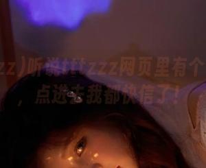 听说tttzzz网页里有个传送门，点进去我都快信了！