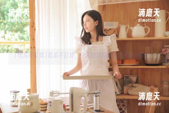 吃瓜不打烊 吃瓜不打烊,今天的爆料线路又被谁点亮了?