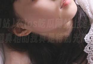 在ios吃瓜网站上追热搜，不知道真相的我真是特别光辉啊！