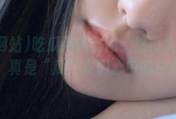 吃瓜网站官网：热门大瓜直接登场，真是“瓜”友们心中的白月光！
