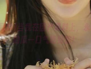 当我在国产黑料上，永不迷路的瓜一口气吃到饱！