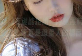 有谁能拒绝“网曝黑料”的免费魅力？简直是追星人的福音！