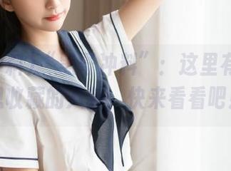 “黑哥冲料”：这里有你所有想收藏的八卦，快来看看吧！