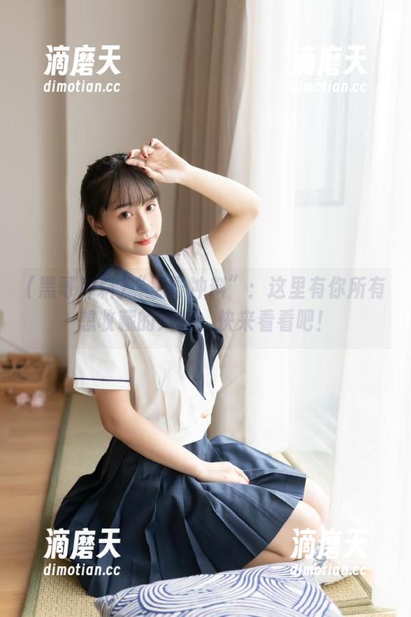 “黑哥冲料”：这里有你所有想收藏的八卦，快来看看吧！