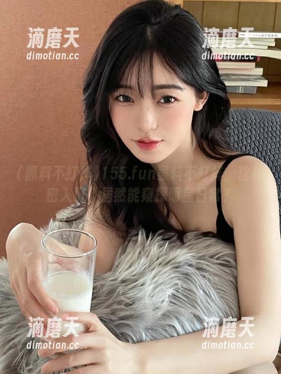 黑料不打烊 155.fun黑料不打烊:这秘密入口,居然能窥探明星日常?