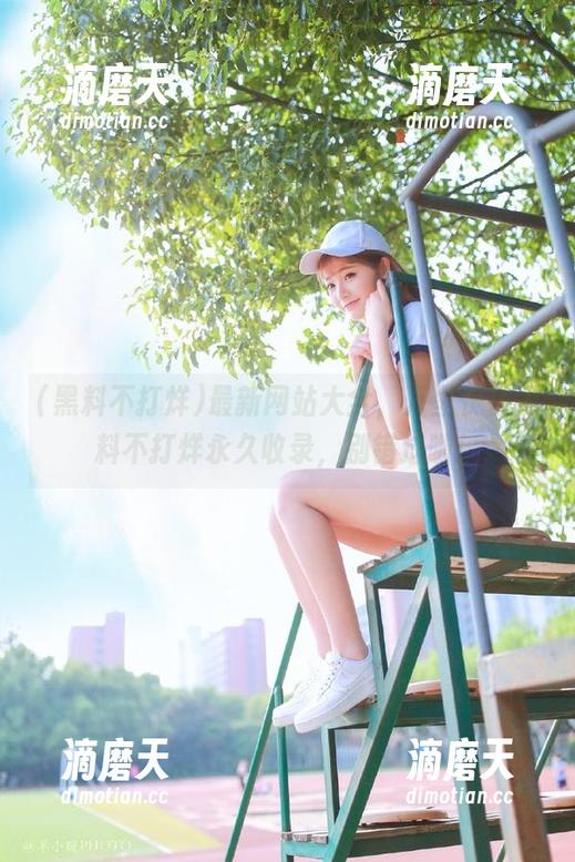 黑料不打烊 最新网站大全,万里长征黑料不打烊永久收录,别错过啦!