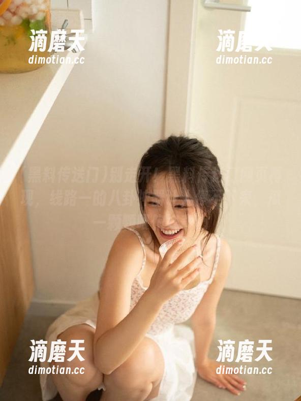 黑料传送门 别走开!黑料传送门网页再现,线路一的八卦神器让人停不下来,瓜一颗颗喂饱好奇心
