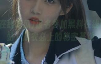 报名参加黑料在线吃瓜网站，瓜农必上的秘密基地