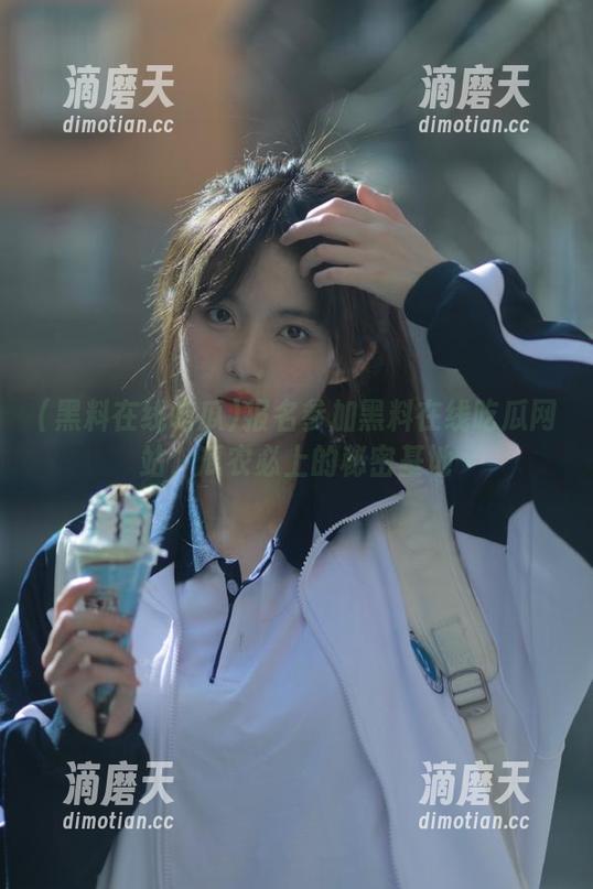 黑料在线吃瓜 报名参加黑料在线吃瓜网站,瓜农必上的秘密基地