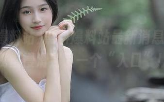 黑料爆料站最新消息，吓得我慢慢滑到了一个“入口”！