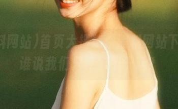首页大揭秘：黑料网站下载，谁说我们只吃瓜不干活？