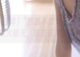 “黑脸不打烊”网页评论区热火朝天，逐条成真相轶事